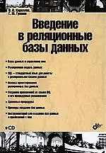 Введение в реляционные базы данных (+CD)