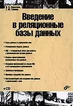 Введение в реляционные базы данных (+CD) — 2177927 — 1