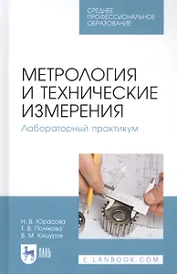 Метрология и технические измерения. Лабораторный практикум. Учебное пособие