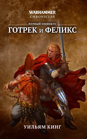 Готрек и Феликс: первый омнибус