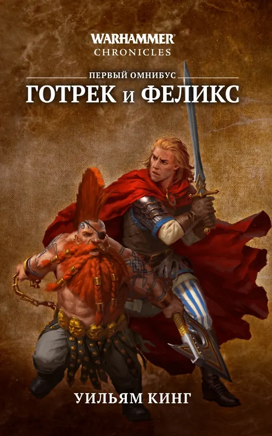 Книга Готрек и Феликс: первый омнибус (Уильям Джон Кинг) — 1