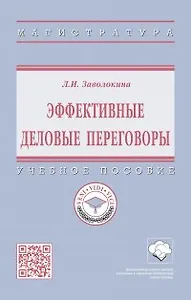 Эффективные деловые переговоры Учебное пособие