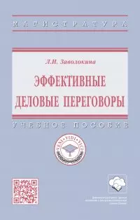 Эффективные деловые переговоры Учебное пособие — 2956055 — 1