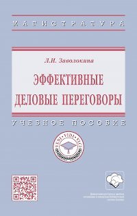 Книга Эффективные деловые переговоры Учебное пособие (Людмила Заволокина) — 1