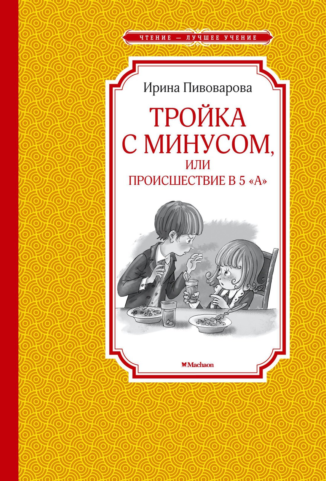

Тройка с минусом, или Происшествие в 5 "А"