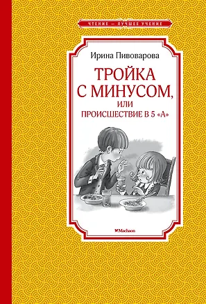 Книга Тройка с минусом, или Происшествие в 5 "А" (Ирина Пивоварова)