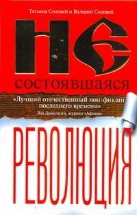 

Несостоявшаяся революция: Исторические смыслы национализма