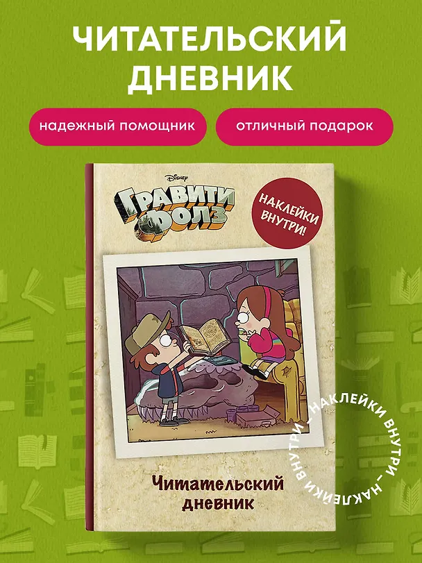 Читательский дневник. Гравити Фолз (твердый переплет, с наклейками) 369636 — 6