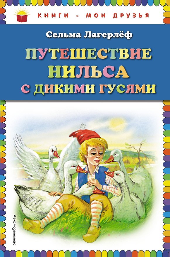 Книга Путешествие Нильса с дикими гусями (Сельма Лагерлёф) — 1