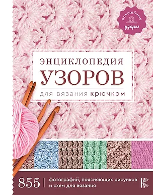 Книга Энциклопедия узоров для вязания крючком ()