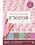 Энциклопедия узоров для вязания крючком — 2703475 — 1