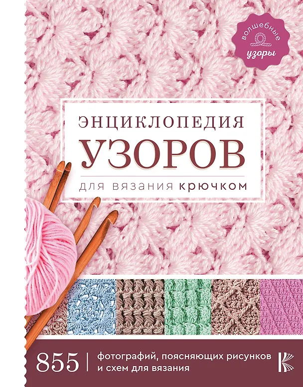 Книга Энциклопедия узоров для вязания крючком () — 1