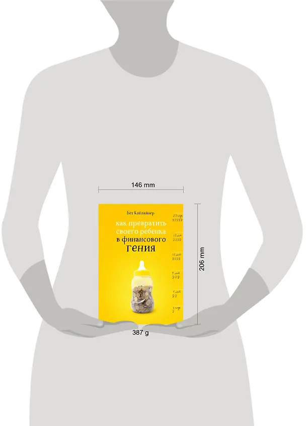 Книга Как превратить своего ребенка в финансового гения (Бет Коблайнер) — 5