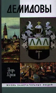 Демидовы: Столетие побед