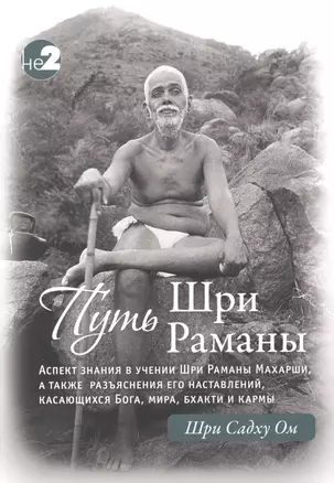 Путь Раманы Махарши. Части 1 и 2 — 2533032 — 1