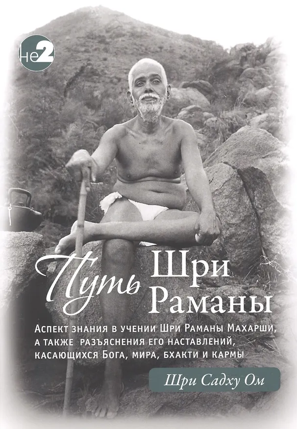 Книга Путь Раманы Махарши. Части 1 и 2 (Шри Садху Ом) — 1