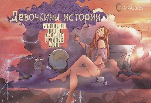 Книга Метафорические открытки для больших и маленьких девочек "Девочкины истории" () — 1