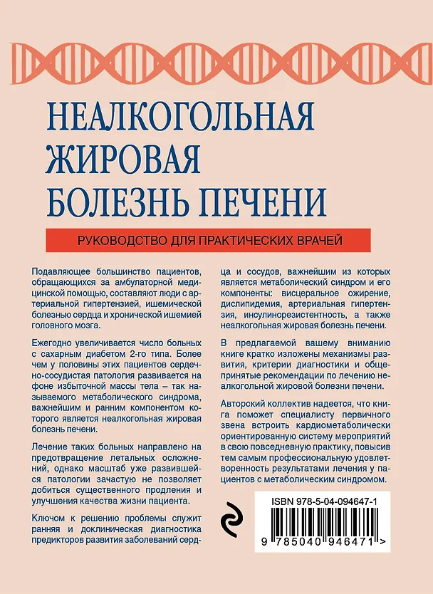 Книга Неалкогольная жировая болезнь печени (Елена Вовк) — 2