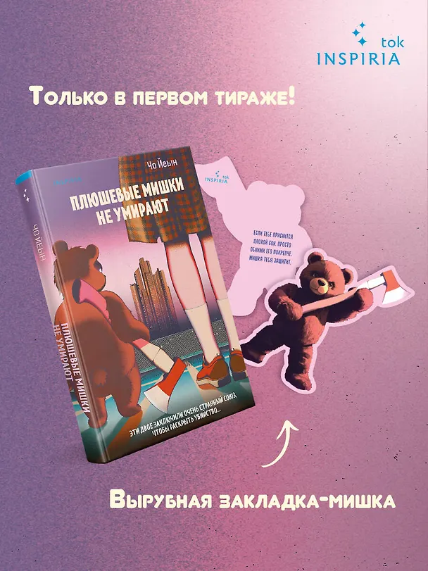 Книга Плюшевые мишки не умирают (Чо Йеын) — 7