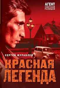 Красная легенда