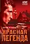Красная легенда — 3097758 — 1