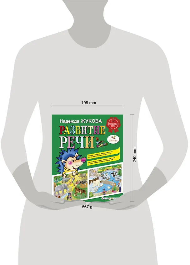 Книга Развитие речи: в зоопарке (Надежда Жукова) — 16