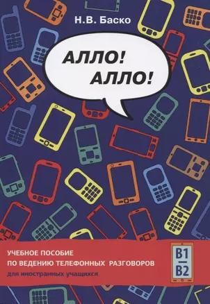 Алло! Алло! Учебное пособие по ведению телефонных разговоров (В1-В2) — 2746051 — 1