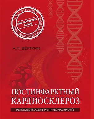 Книга Постинфарктный кардиосклероз (Аркадий Вёрткин)