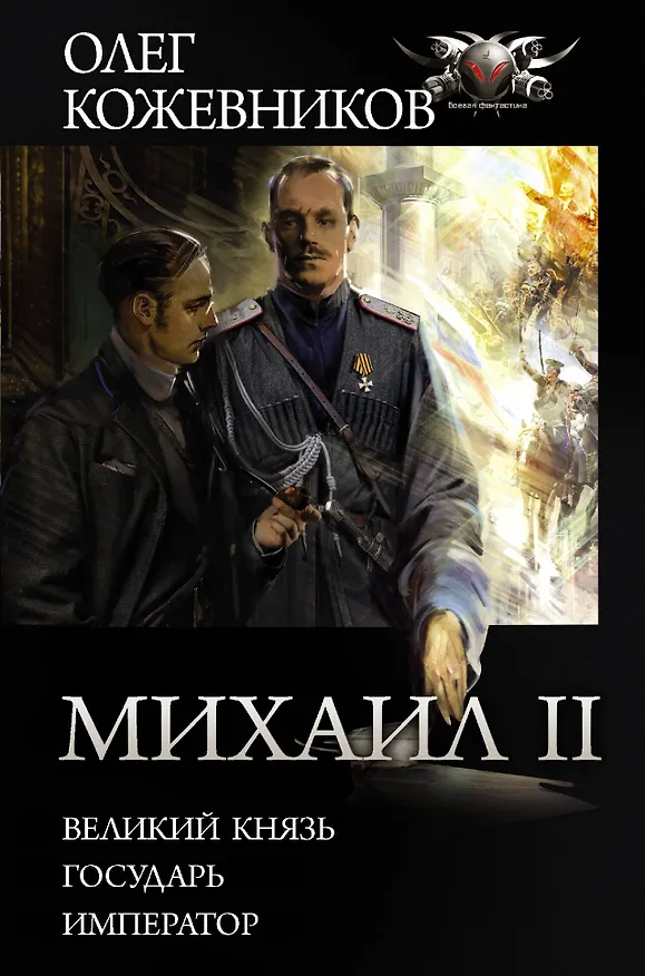 Книга Михаил II (Олег Кожевников) — 1
