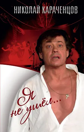 Книга Я не ушел (Николай Караченцов)