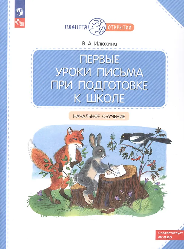 Книга Первые уроки письма при подготовке к школе: начальное обучение (Вера Илюхина) — 5
