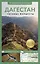 Дагестан. Путеводитель пешеходам — 3090377 — 1
