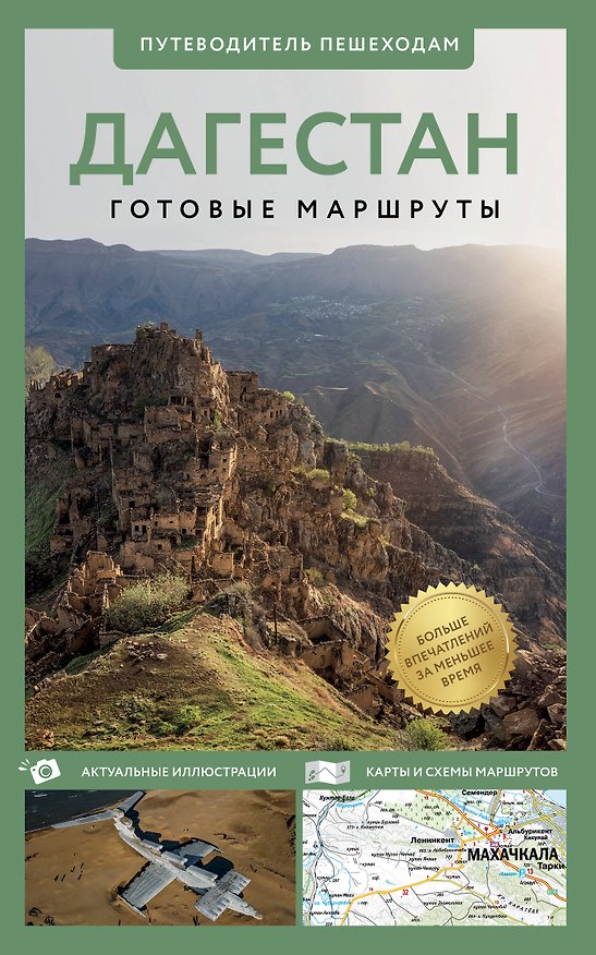 Книга Дагестан. Путеводитель пешеходам (Татьяна Головина) — 1