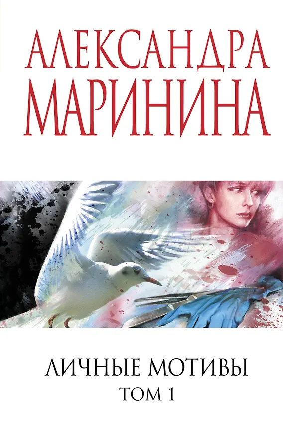 Книга Личные мотивы. Том 1 (Александра Маринина) — 1