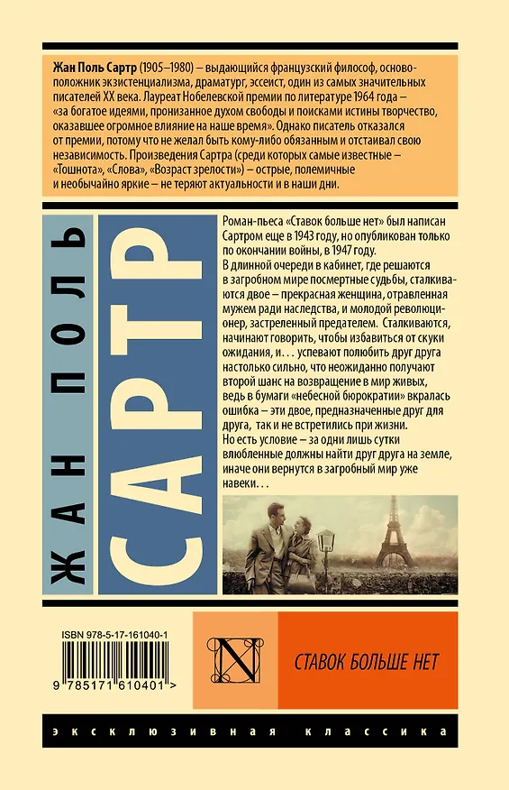 Книга Ставок больше нет (Жан Сартр) — 2
