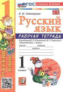 Русский язык. 1 класс. Рабочая тетрадь. К учебнику В.П. Канакиной, В.Г. Горецкого "Русский язык. 1 класс" (М.: Просвещение)