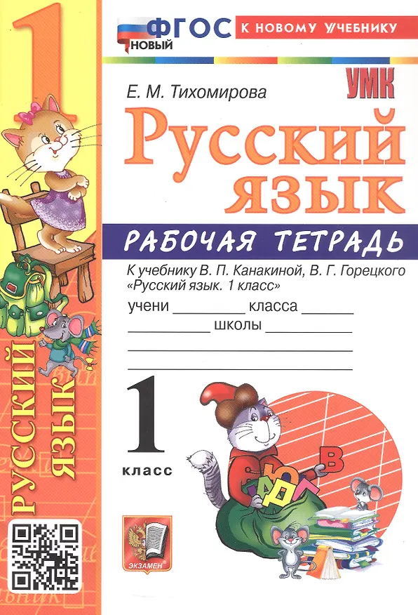 Книга Русский язык. 1 класс. Рабочая тетрадь. К учебнику В.П. Канакиной, В.Г. Горецкого "Русский язык. 1 класс" (М.: Просвещение) (Елена Тихомирова) — 1