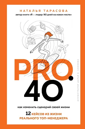 Книга Pro. 40. Как изменить сценарий своей жизни. 12 кейсов из жизни реального топ-менеджера (Наталья Тарасова)