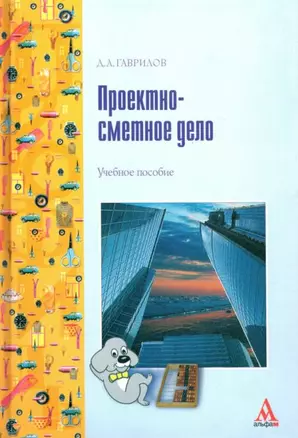 Проектно-сметное дело: Учебное пособие — 2165065 — 1