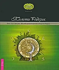 Викка: год и один день. 366 дней духовной практики в Искусстве Мудрых