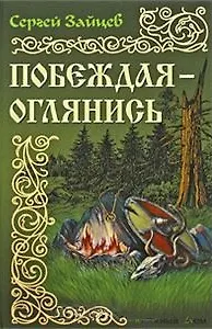 Побеждая - оглянись: Роман / (История России в романах). Зайцев С. (Версия СК)