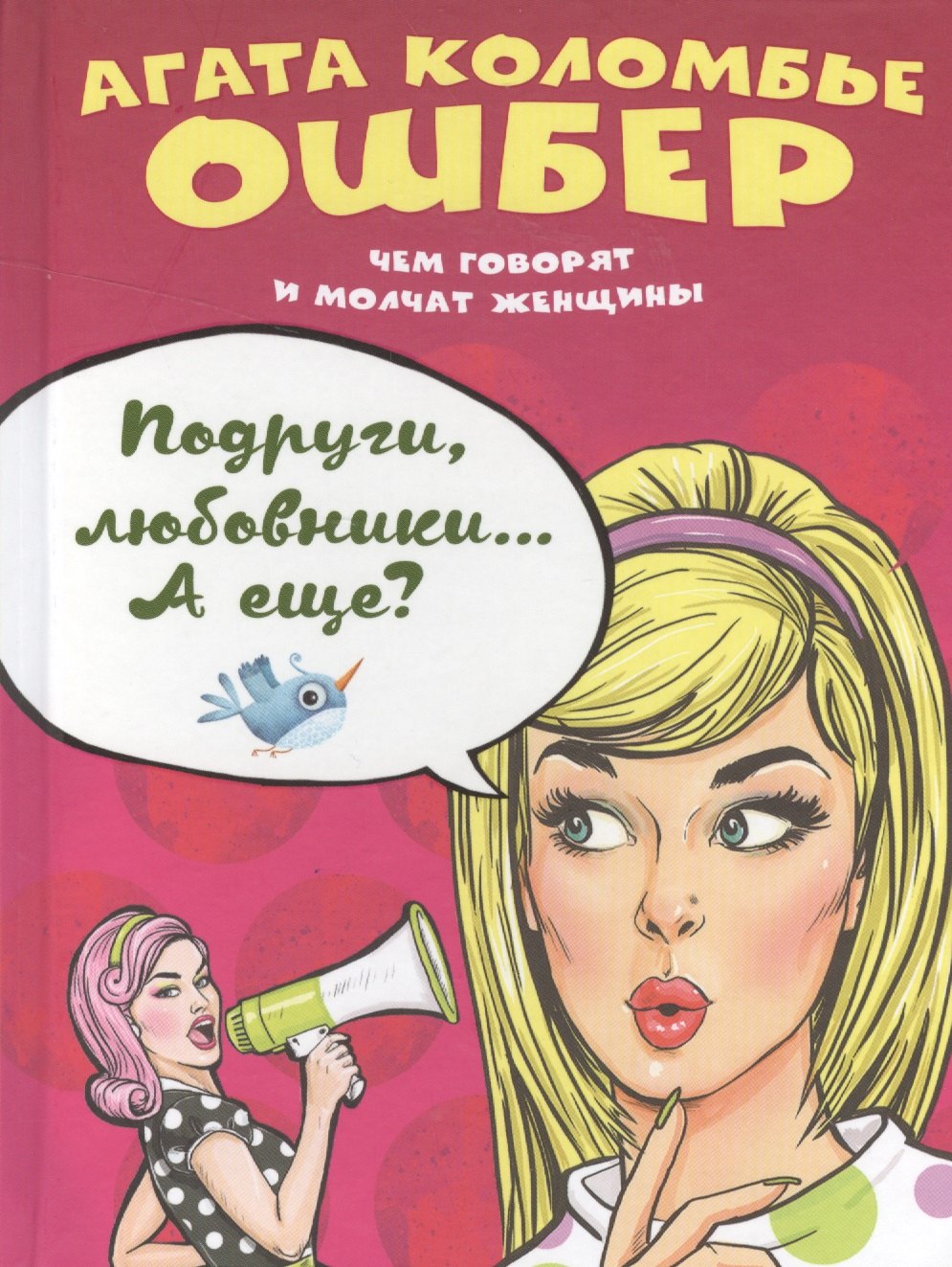 

Подруги, любовники… А еще