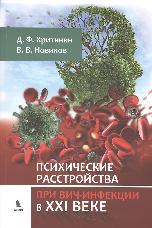 Книга Психические расстройства при ВИЧ-инфекции в XXI веке (Дмитрий Хритинин) — 1