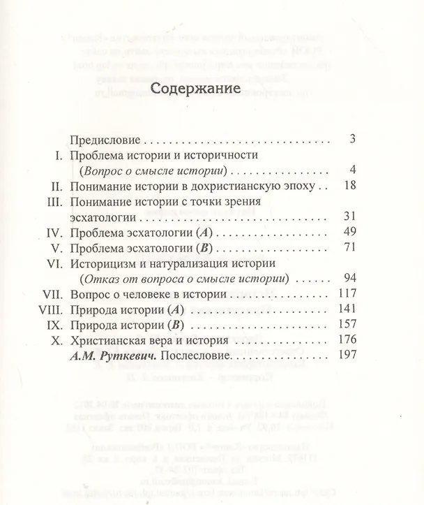 Книга История и эсхатология. Присутствие вечности (Рудольф Бультман) — 2