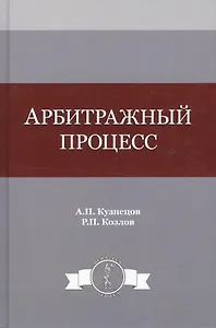 Арбитражный процесс. Учебное пособие