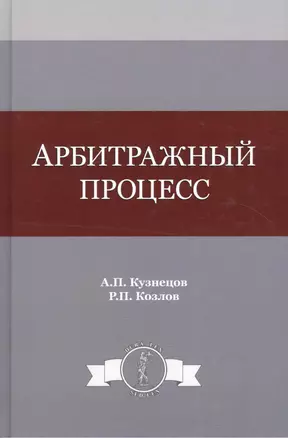 Арбитражный процесс. Учебное пособие — 2553895 — 1