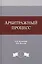 Арбитражный процесс. Учебное пособие — 2553895 — 1