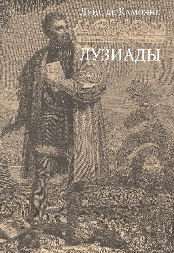 Книга Лузиады: поэма (Луис де Камоэнс) — 1