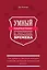 Умный маркетинг в жесткие времена. Как привлечь максимум хороших клиентов, используя минимальные ресурсы — 2391806 — 1