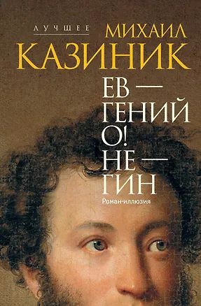 Книга Ев - гений О! Не - гин: роман-иллюзия (Михаил Казиник)
